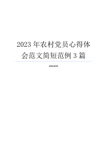 2023年农村党员心得体会范文简短范例3篇