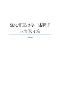 强化督查指导、述职评议集聚4篇