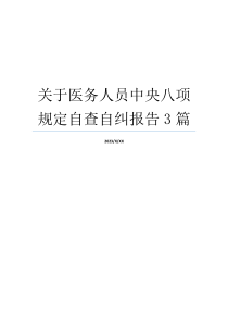 关于医务人员中央八项规定自查自纠报告3篇