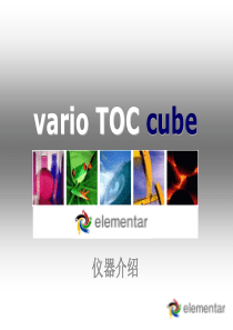 Elementar德国元素varioTOC使用说明