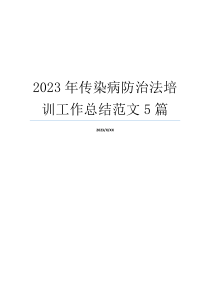 2023年传染病防治法培训工作总结范文5篇