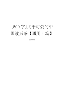 [500字]关于可爱的中国读后感【通用4篇】