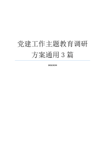 党建工作主题教育调研方案通用3篇