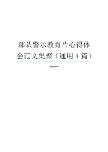 部队警示教育片心得体会范文集聚（通用4篇）