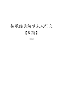 传承经典筑梦未来征文【5篇】