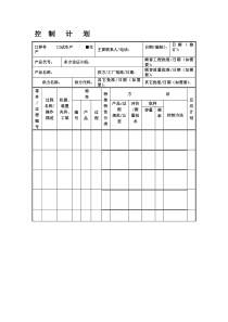 PPAP控制计划