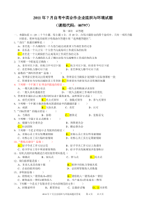 2011年7月企业组织与环境试题及答案