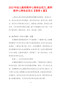 2023年幼儿教师教学心得体会范文_教师教学心得体会范文【推荐4篇】