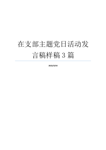 在支部主题党日活动发言稿样稿3篇