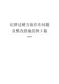 纪律过硬方面存在问题及整改措施范例3篇