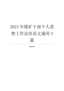 2023年煤矿干部个人思想工作总结范文通用3篇