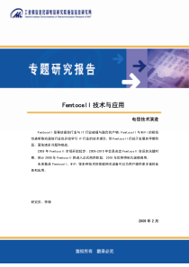 Femtocell技术与应用-电信研究院