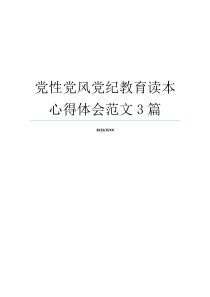 党性党风党纪教育读本心得体会范文3篇