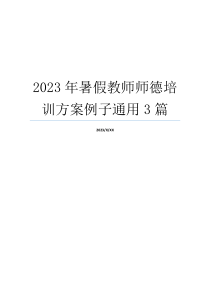 2023年暑假教师师德培训方案例子通用3篇