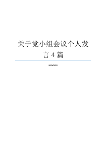 关于党小组会议个人发言4篇