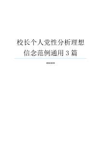 校长个人党性分析理想信念范例通用3篇