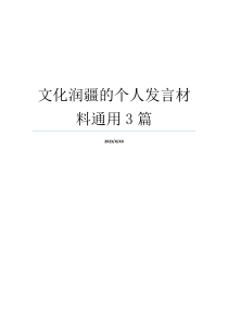 文化润疆的个人发言材料通用3篇