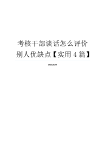 考核干部谈话怎么评价别人优缺点【实用4篇】