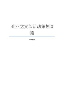 企业党支部活动策划3篇