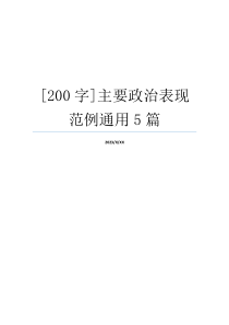 [200字]主要政治表现范例通用5篇