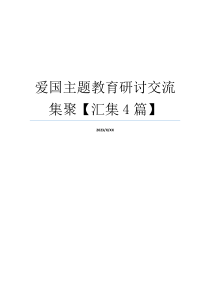 爱国主题教育研讨交流集聚【汇集4篇】