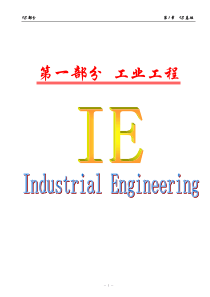 IE 第1章