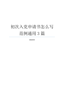 初次入党申请书怎么写范例通用3篇