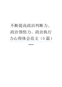 不断提高政治判断力、政治领悟力、政治执行力心得体会范文（5篇）