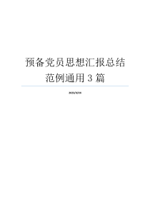 预备党员思想汇报总结范例通用3篇