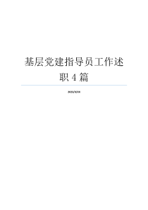 基层党建指导员工作述职4篇