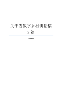 关于省数字乡村讲话稿3篇