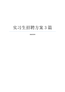 实习生招聘方案3篇