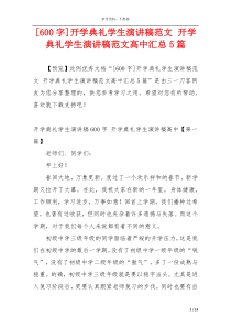 [600字]开学典礼学生演讲稿范文 开学典礼学生演讲稿范文高中汇总5篇