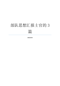 部队思想汇报士官的3篇