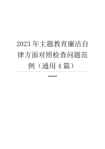 2023年主题教育廉洁自律方面对照检查问题范例（通用4篇）