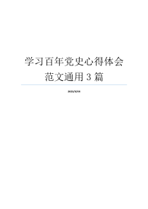 学习百年党史心得体会范文通用3篇