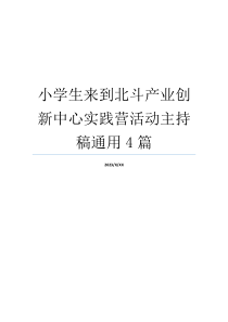 小学生来到北斗产业创新中心实践营活动主持稿通用4篇