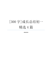 [300字]成长总结初一精选4篇