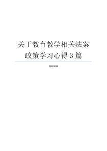 关于教育教学相关法案政策学习心得3篇