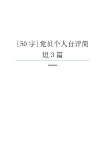 [50字]党员个人自评简短3篇