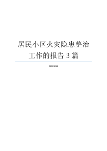 居民小区火灾隐患整治工作的报告3篇