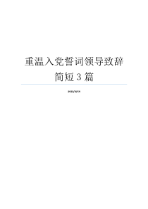 重温入党誓词领导致辞简短3篇