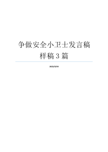 争做安全小卫士发言稿样稿3篇