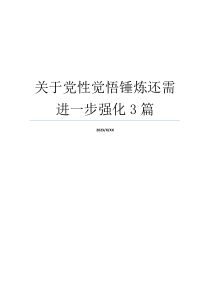 关于党性觉悟锤炼还需进一步强化3篇