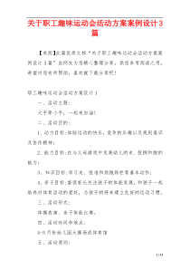 关于职工趣味运动会活动方案案例设计3篇