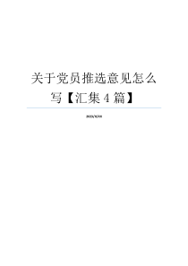 关于党员推选意见怎么写【汇集4篇】