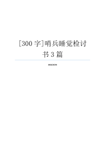 [300字]哨兵睡觉检讨书3篇