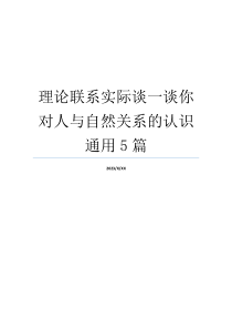 理论联系实际谈一谈你对人与自然关系的认识通用5篇