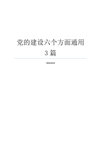 党的建设六个方面通用3篇