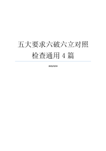 五大要求六破六立对照检查通用4篇